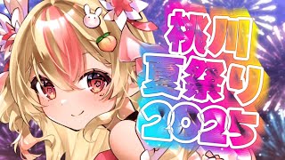 #桃川夏祭り2025 【 🔴カメラ有 / 初見歓迎♡ 】コメントするだけで参加♪感謝のお祭り！