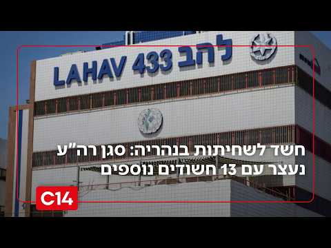 חשד לשחיתות בנהריה: סגן רה"ע נעצר עם 13 חשודים נוספים בחשד לשת"פ עם ארגון פשיעה | החדשות