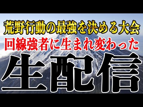 【荒野行動】回線強者の回線強者による回線強者の為の大会生配信