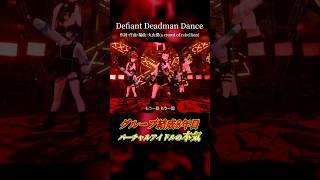 【バーチャルアイドルの本気】Defiant Deadman Dance／えのぐ（Live ver.） #shorts #歌ってみた #踊って