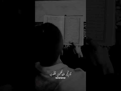 أَلَا بِذِكْرِ اللَّهِ تَطْمَئِنُّ الْقُلُوبُ ❤️ #اشتراك #اكسبلور #لايك #قرآن 🌹