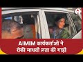 Election 2024: AIMIM कार्यकर्ताओं ने रोकी माधवी लता की गाड़ी,BJP ने लगाया हमला करने की कोशिश का आरोप