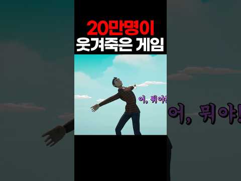 20만명을 웃겨죽게 만든 미친게임ㅋㅋㅋㅋㅋㅋㅋㅋㅋ