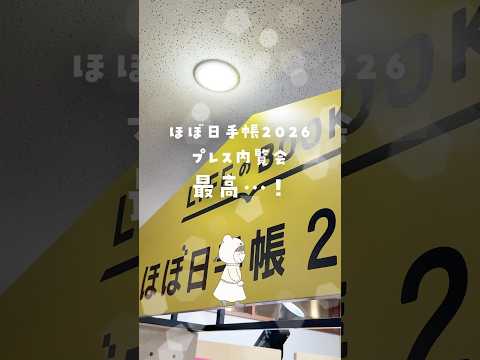ほぼ日手帳2026プレス内覧会に行って最高になりました！！ #手帳会議