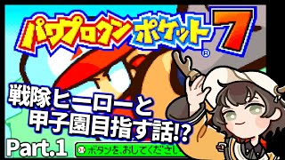 【パワポケ7】サクセス全振りの神ゲー！パワポケを遊んでみよう！【甲子園ヒーロー編Part.1】