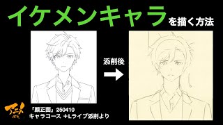 「イケメンキャラを描く方法」※250410＋Lライブ添削より