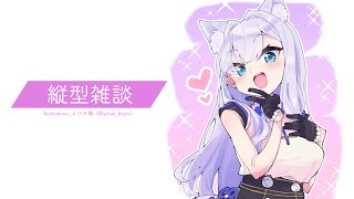 【雑談】突然の気軽な雑談。【#白雪みしろ】