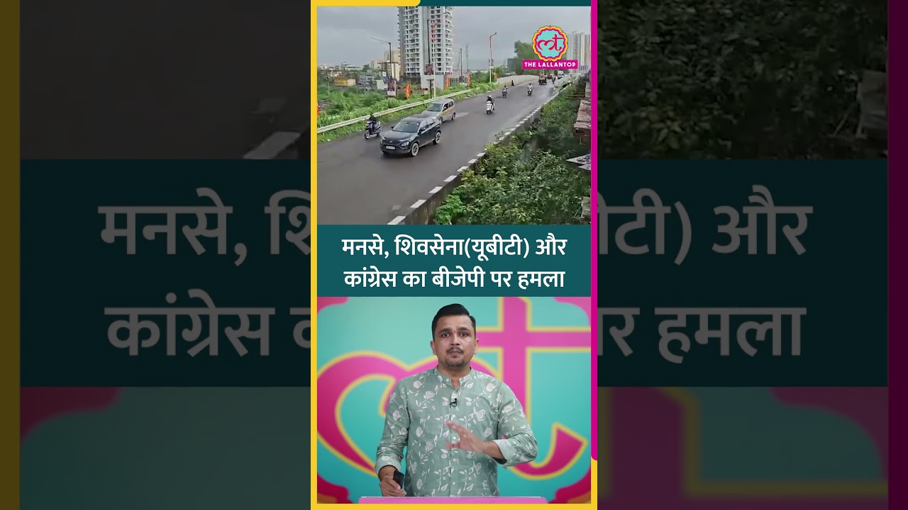 Mumbai में उद्घाटन के 2 घंटे के भीतर उखड़ गया फ्लाईओवर, सरकार ने क्या सफाई दी?