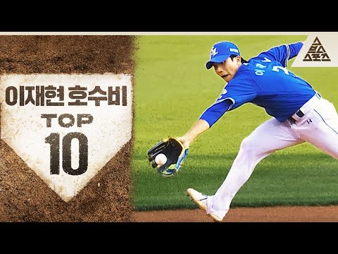 와..이야..캬~ 소리 10번 나오게 해드리겠습니다😮 2024 이재현 호수비 TOP 10 [습츠_KBO]