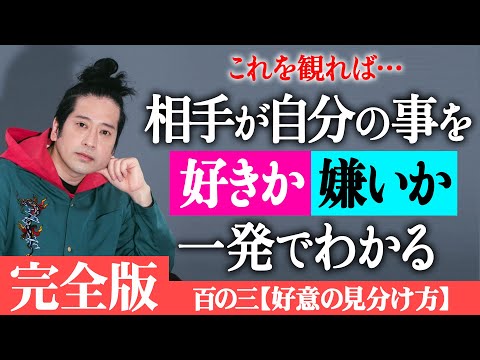 【完全版】人気シリーズ百の三「相手に好意があるかどうかの見分け方」又吉が編み出した好意の有無を見分ける100の方法！これを観ればあなたも真の仲間・未来の恋人が必ず見つかる！？【百の三vol.3】