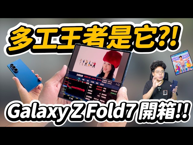 Galaxy Z Fold7 摺疊機正式開箱！續航拍照續航實測這次的摺疊機真的輕到能當主力機嗎 - 人夫阿康科技日常