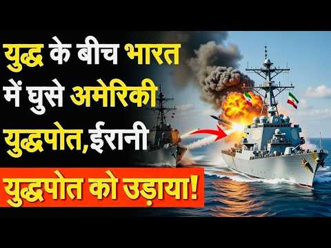 Iran US War :-अमेरिकी नेवी ने डूबाया भारत से लौट रहा ईरान का युद्धपोत💥| IRIS Dena Attack Live Update