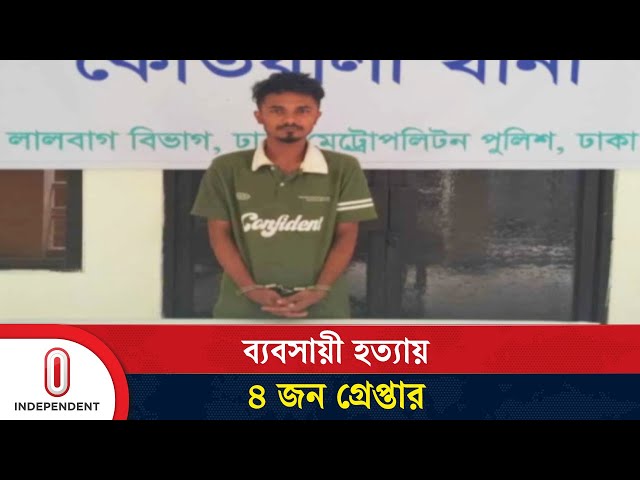 মিটফোর্ড এলাকায় ব্যবসায়ী হ ত্যা য় গ্রেপ্তার ৪ | Mitford Businessman | Independent TV