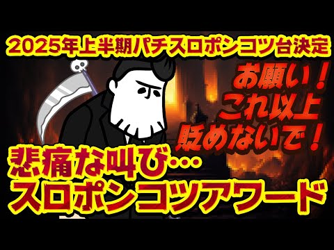 【2025上半期パチスロポンコツアワード】「お願いこれ以上汚さないで！」ユーザーの悲痛な声…！