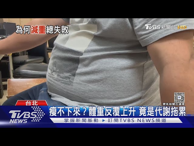 吃得少也瘦不下來? 醫揭關鍵是「它」中了「隱形肥胖」陷阱!｜十點不一樣20250708 @TVBSNEWS02