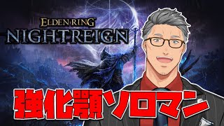 【 ELDEN RING NIGHTREIGN 】初見強化顎ソロチャレンジ男【にじさんじ/舞元啓介】