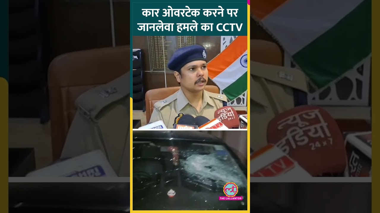 Meerut में कार ओवरटेक करने पर जानलेवा हमला, CCTV से तलाशे जा रहे आरोपी