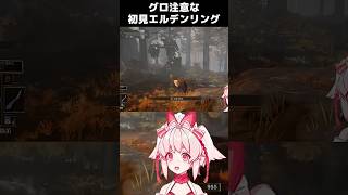グロすぎる敵とはもう戦いたくない... #eldenring #animegirl #新人vtuber