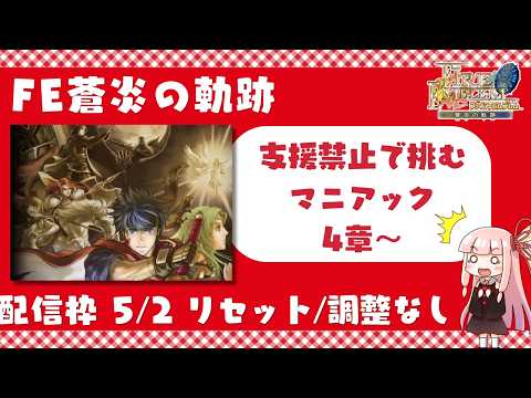 ファイアーエムブレム蒼炎マニアックを支援なしでプレイ#2 (4章から)