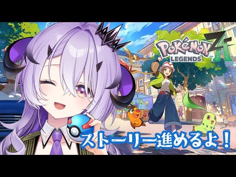 『 Pokémon LEGENDS Z-A 』ポケモンたのしい～.ᐟ.ᐟ 『綺音れむ / Varium』