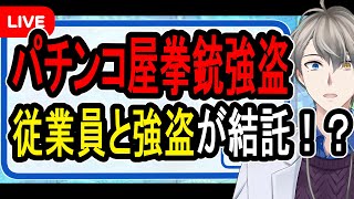 【闇バイト】パチンコ店店員がトクリュウのスパイ⁉…2800万円拳銃強盗の真実がぶっ飛びすぎていた件について話す【かなえ先生解説】