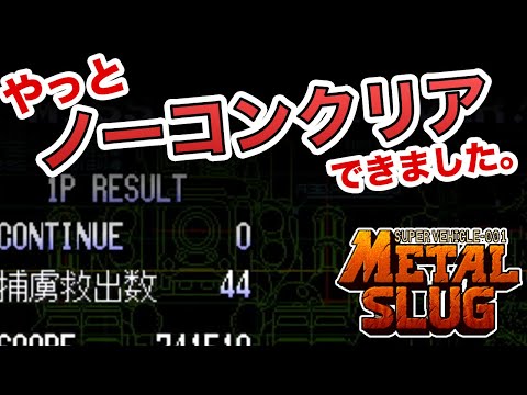 [切り抜き] メタルスラッグ（Metal Slug） ノーコンクリアの配信切り抜きノーカット。最初のステージだけは凄い上手い人に見える。