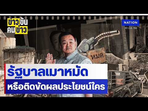 รัฐบาลเมาหมัด หรือติดขัดผลประโยชน์ใคร | ข่าวข้นคนข่าว | NationTV22