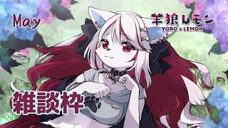 【ケモノ/雑談】月一しか雑談しない雑談配信者マ？【羊狼レモン/個人VTuber】