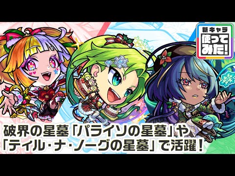 【新キャラ】ジャック・ザ・リッパーα、パスカルα、ジャヒーα 使ってみた！破界の星墓「パライソの星墓」や「ティル・ナ・ノーグの星墓」など高難易度で活躍！【新キャラ使ってみた｜モンスト公式】のサムネイル