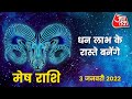 Aries Horoscope Today: Aaj Ka Rashifal 03 January 2022 | आज का राशिफल | मेष राशि के लिए आज दिन