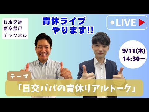 【生配信】日交パパの育休リアルトーク！育児休業を取得した社員がお話します！【日本交通(株)】