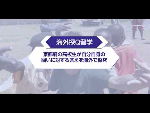 京の高校生「海外探Q留学」応援事業 紹介動画(教育共創室)