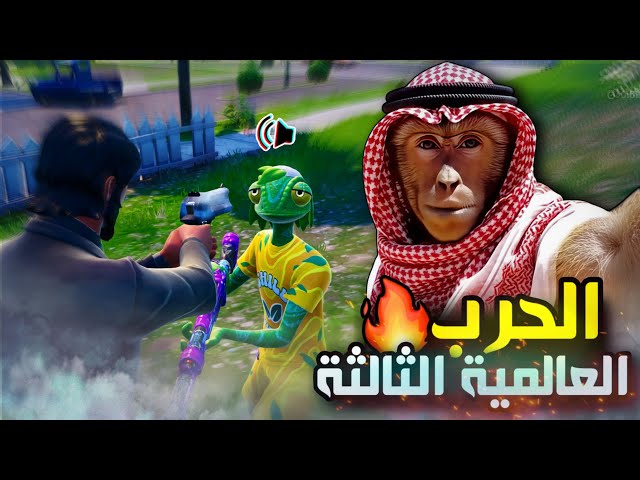 دو عشوائي يبي الفزعة من قرود أبها 🐒😂 | Fortnite