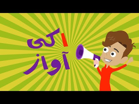 Alif ki Awaz | Urdu Huroof-E-Tahajji | Urdu Grammar Poems for Kids