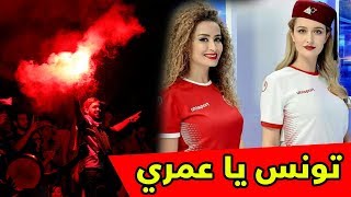 شاهد.. جماهير منتخب تونس تصنع الحدث رسائل نارية من نبيل معلول ...