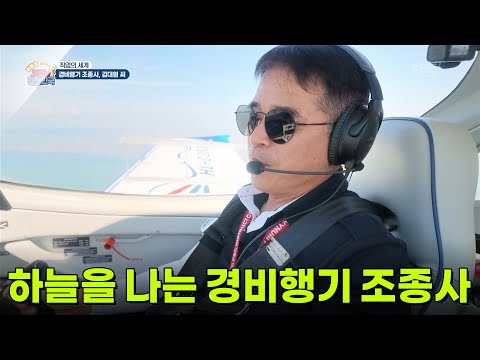 [직업의 세계] 하늘을 나는 <strong>경비행기</strong> 조종사 [생방송 굿모닝 대한민국] | KBS 261001 방송