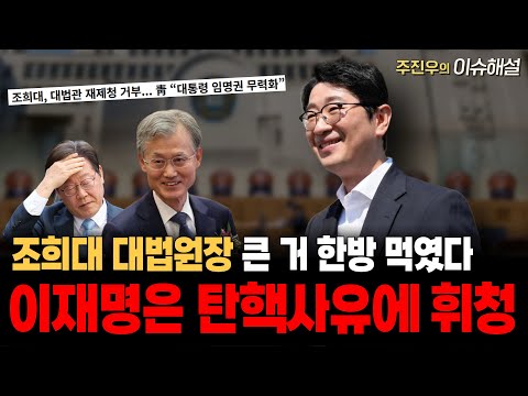 조희대 대법원장 큰 거 한방 먹였다, 이재명은 탄핵사유에 휘청