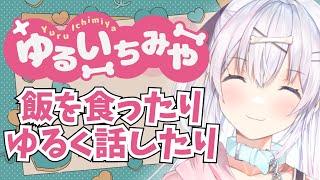 【雑談/コメ読み◎】自炊飽きちゃった【#一宮ちよ / #セキララでもいいよ。/ #新人Vtuber / #みてるぞいちみや】