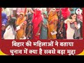 Loksabha Election 2024: बिहार में वोट देने आई महिलाओं में दिखा उत्साह | Bihar Election | Breaking