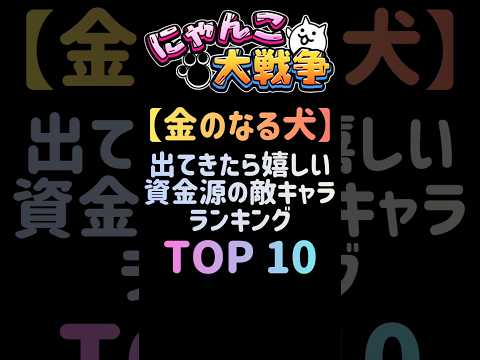 にゃんこ大戦争の資金源キャラランキングTOP10と攻略ポイント サムネイル