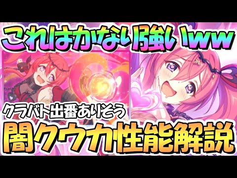 【プリコネR】このドＭめちゃ強いｗｗノワールクウカ使ってみたので性能解説！超強力なデバフとバリア、バフまで持っててクラバト出番ありそう！超優秀タンク兼サポートキャラ【闇クウカ】【ノウカ】