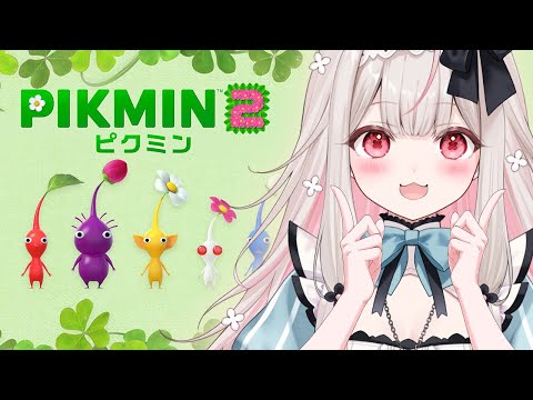 #4【ピクミン2】今度こそクリア目指して！ピクミンと一緒にオタカラ探しまくる！！！【兎ノ花ののち/Varium】