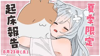 初見さん歓迎！おはようくださいっ🤍出会えたら奇跡✨激レア朝のショート雑談 #個人vtuber #沙倉くぅ