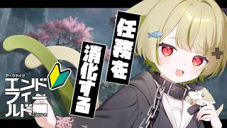 【#エンドフィールド 】レーバテインと育成と任務を頑張るます！【Vtuber / 歌喰猫よもぎ】
