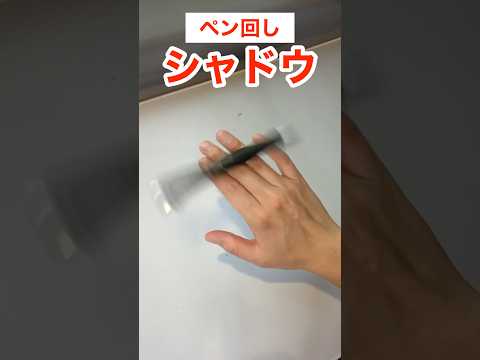 指の背中で回転するペン回しの技 #ペン回し