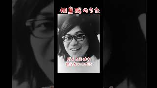 桐島聡のうた #shorts