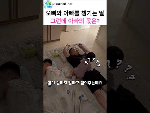 아빠에게도 사랑은 <strong>남아</strong> 있었네요ㅋㅋ