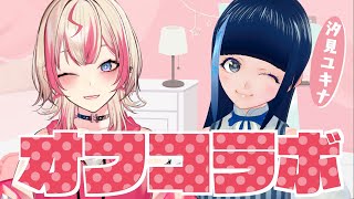 【 オフコラボ 】まだ何をやるか決まっていない波乱万丈コラボ✨【ゲスト：汐見ユキナ】