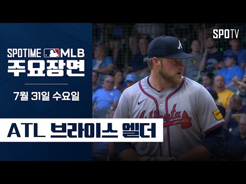 [MLB] '6.1이닝 1실점 7K' 브라이스 엘더 주요장면 (07.31) #SPOTV