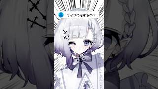 ライブで何するの？ #vtuber #shorts